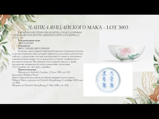 ЧАШКА ЯНЦАЙСКОГО МАКА - LOT 3003 ЮНЧЖЭН ШЕСТИЗНАЧНАЯ МЕТКА ПОДГЛАЗУРНЫМ СИНИМ ЦВЕТОМ