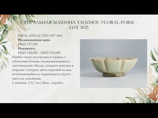 СТИРАЛЬНАЯ МАШИНА YAOZHOU FLORAL-FORM – LOT 3025 ПЯТЬ ДИНАСТИЙ (907-960) Реализованная цена