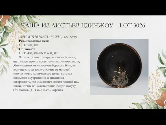 ЧАША ИЗ ЛИСТЬЕВ ЦЗИЧЖОУ – LOT 3026 ДИНАСТИЯ ЮЖНАЯ СУН (1127-1279) Реализованная