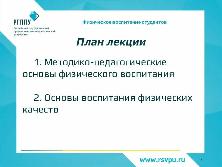 Физическое воспитание студентов План лекции 1. Методико-педагогические основы физического воспитания 2. Основы воспитания физических качеств