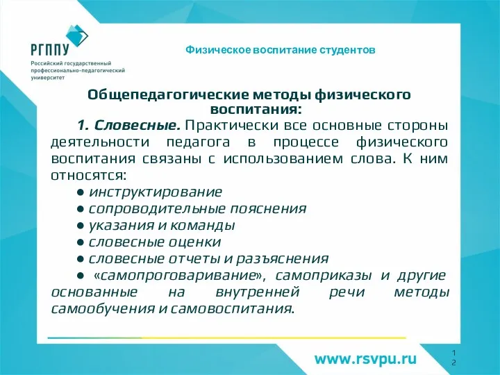 Физическое воспитание студентов Общепедагогические методы физического воспитания: 1. Словесные. Практически все основные