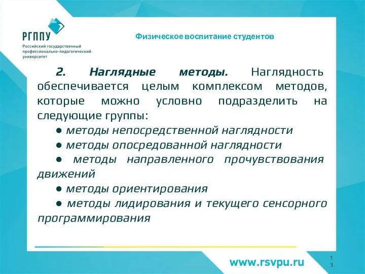 Физическое воспитание студентов 2. Наглядные методы. Наглядность обеспечивается целым комплексом методов, которые