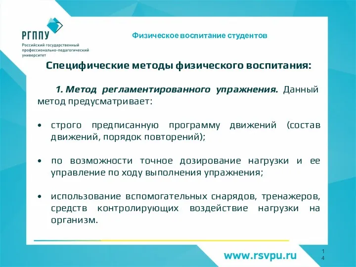 Физическое воспитание студентов Специфические методы физического воспитания: 1. Метод регламентированного упражнения. Данный