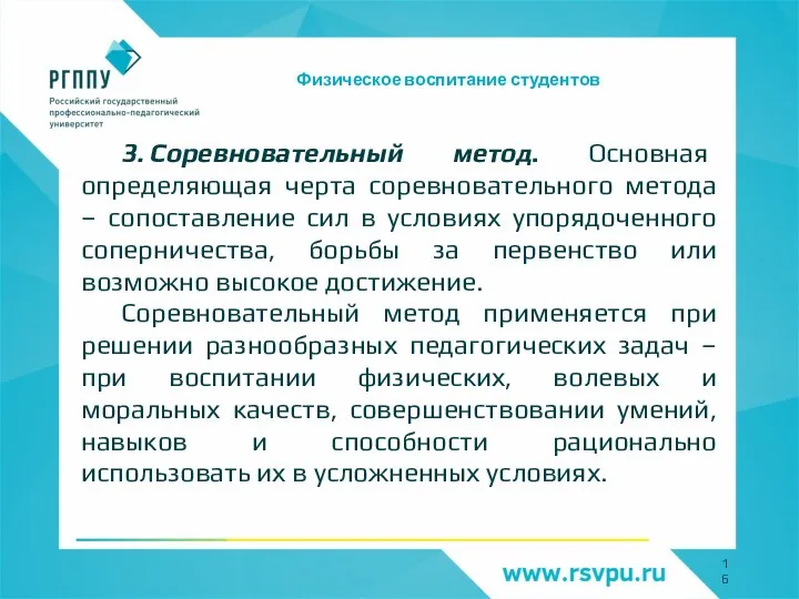 Физическое воспитание студентов 3. Соревновательный метод. Основная определяющая черта соревновательного метода –