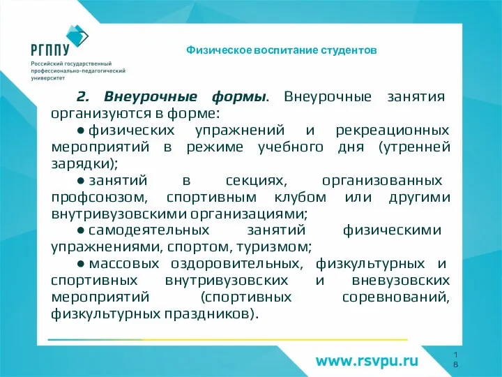 Физическое воспитание студентов 2. Внеурочные формы. Внеурочные занятия организуются в форме: ●