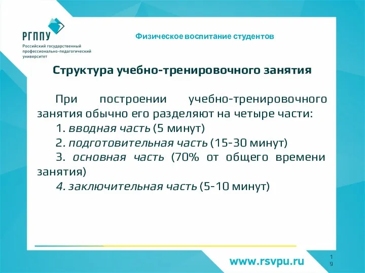 Физическое воспитание студентов Структура учебно-тренировочного занятия При построении учебно-тренировочного занятия обычно его