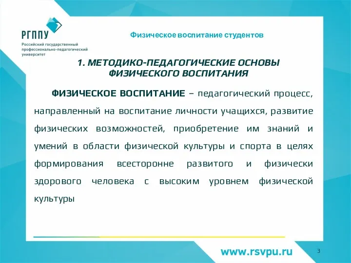 Физическое воспитание студентов 1. МЕТОДИКО-ПЕДАГОГИЧЕСКИЕ ОСНОВЫ ФИЗИЧЕСКОГО ВОСПИТАНИЯ ФИЗИЧЕСКОЕ ВОСПИТАНИЕ – педагогический