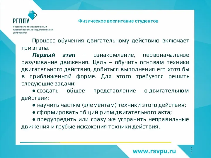 Физическое воспитание студентов Процесс обучения двигательному действию включает три этапа. Первый этап