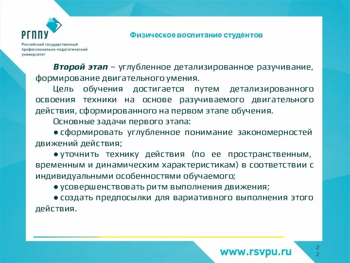 Физическое воспитание студентов Второй этап – углубленное детализированное разучивание, формирование двигательного умения.