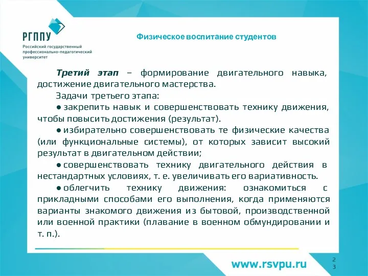 Физическое воспитание студентов Третий этап – формирование двигательного навыка, достижение двигательного мастерства.