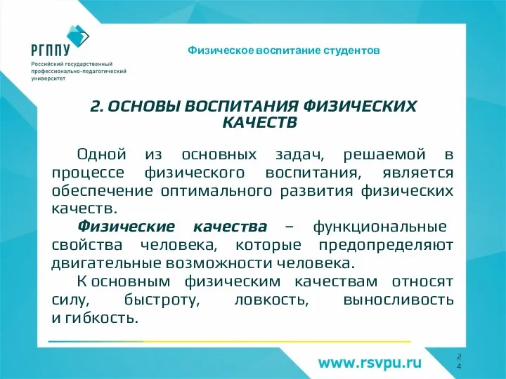 Физическое воспитание студентов 2. ОСНОВЫ ВОСПИТАНИЯ ФИЗИЧЕСКИХ КАЧЕСТВ Одной из основных задач,