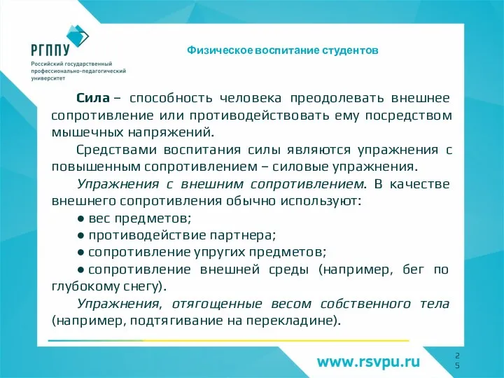 Физическое воспитание студентов Сила – способность человека преодолевать внешнее сопротивление или противодействовать