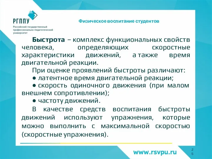 Физическое воспитание студентов Быстрота – комплекс функциональных свойств человека, определяющих скоростные характеристики