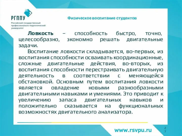 Физическое воспитание студентов Ловкость – способность быстро, точно, целесообразно, экономно решать двигательные