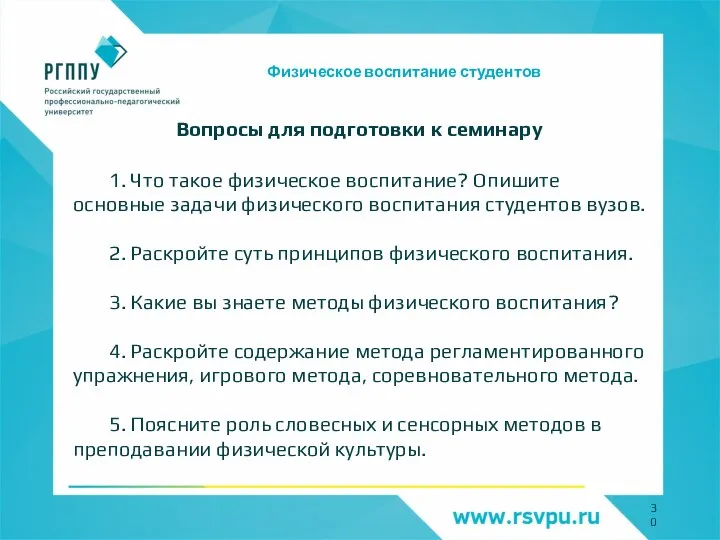 Физическое воспитание студентов Вопросы для подготовки к семинару 1. Что такое физическое