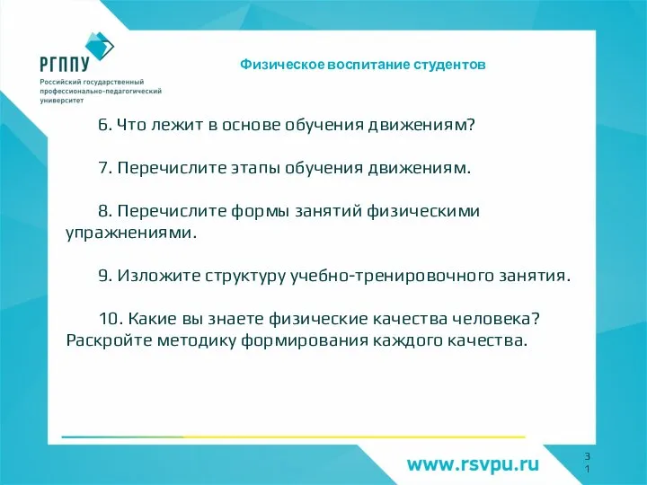 Физическое воспитание студентов 6. Что лежит в основе обучения движениям? 7. Перечислите