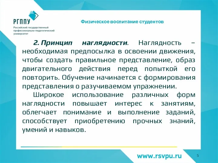 Физическое воспитание студентов 2. Принцип наглядности. Наглядность – необходимая предпосылка в освоении