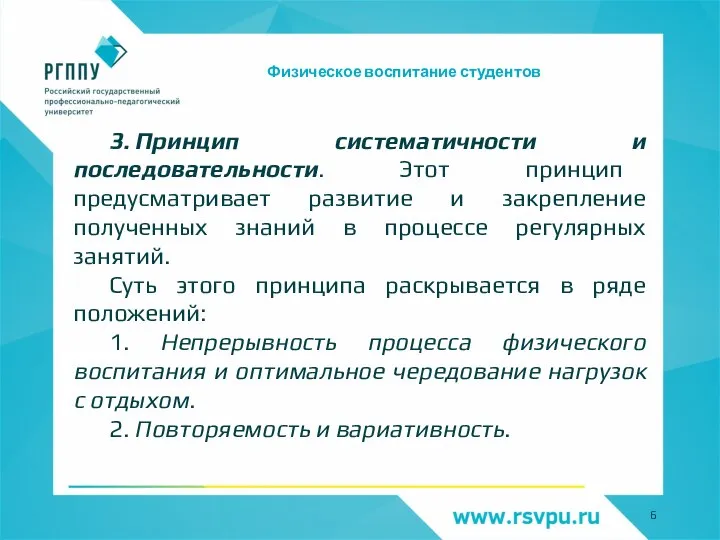 Физическое воспитание студентов 3. Принцип систематичности и последовательности. Этот принцип предусматривает развитие