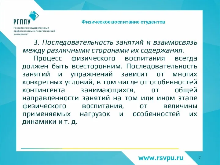 Физическое воспитание студентов 3. Последовательность занятий и взаимосвязь между различными сторонами их