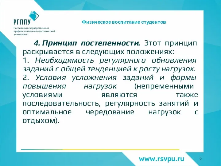 Физическое воспитание студентов 4. Принцип постепенности. Этот принцип раскрывается в следующих положениях: