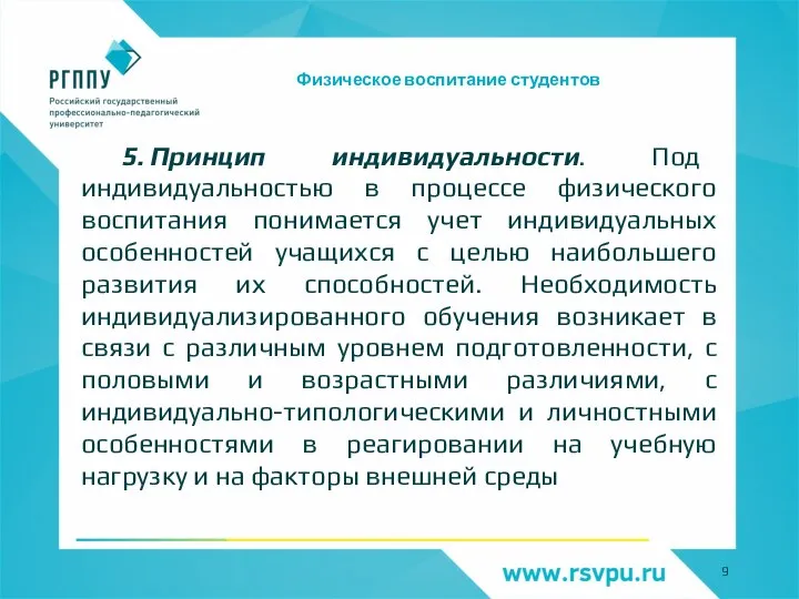 Физическое воспитание студентов 5. Принцип индивидуальности. Под индивидуальностью в процессе физического воспитания