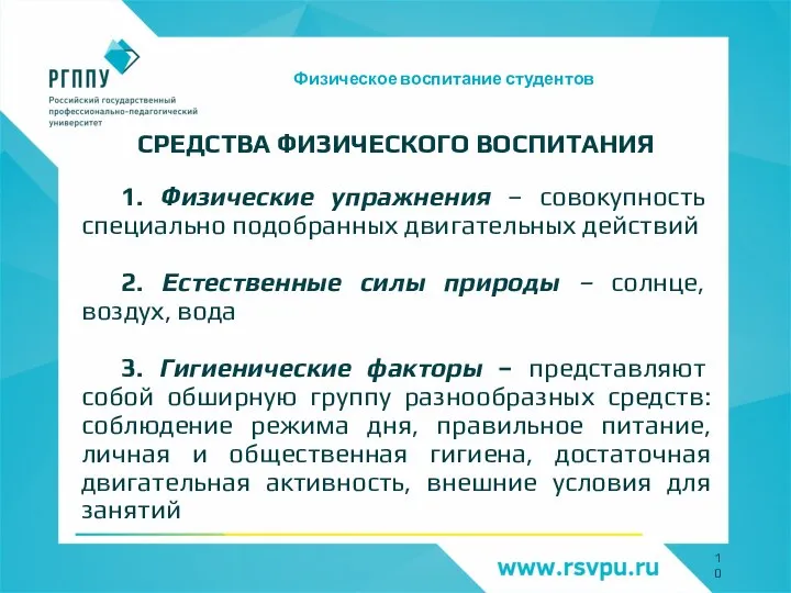 Физическое воспитание студентов СРЕДСТВА ФИЗИЧЕСКОГО ВОСПИТАНИЯ 1. Физические упражнения – совокупность специально