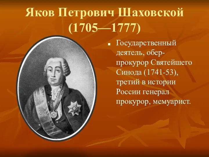 Яков Петрович Шаховской (1705—1777) Государственный деятель, обер-прокурор Святейшего Синода (1741-53), третий в
