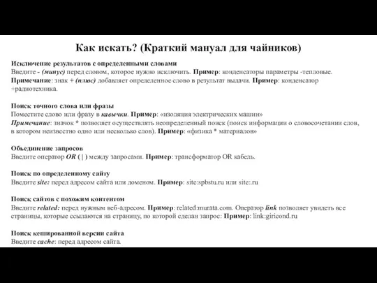 Как искать? (Краткий мануал для чайников) Исключение результатов с определенными словами Введите