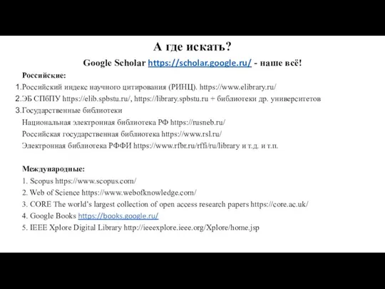 А где искать? Google Scholar https://scholar.google.ru/ - наше всё! Российские: Российский индекс