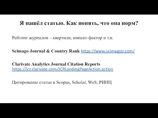 Я нашёл статью. Как понять, что она норм? Рейтинг журналов – квартили,