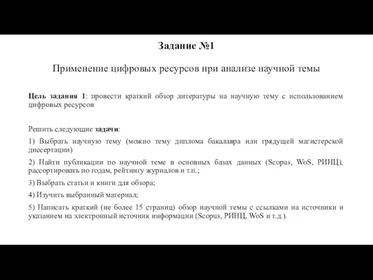 Задание №1 Применение цифровых ресурсов при анализе научной темы Цель задания 1: