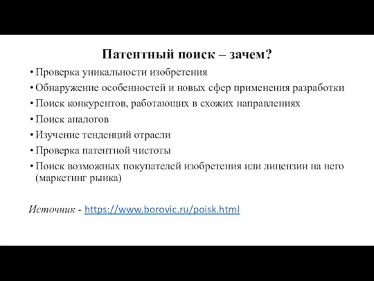 Патентный поиск – зачем? Проверка уникальности изобретения Обнаружение особенностей и новых сфер