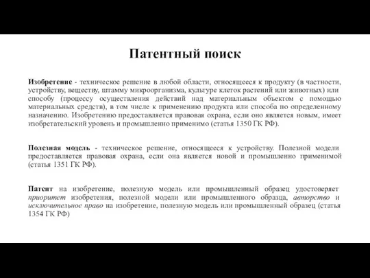 Патентный поиск Изобретение - техническое решение в любой области, относящееся к продукту