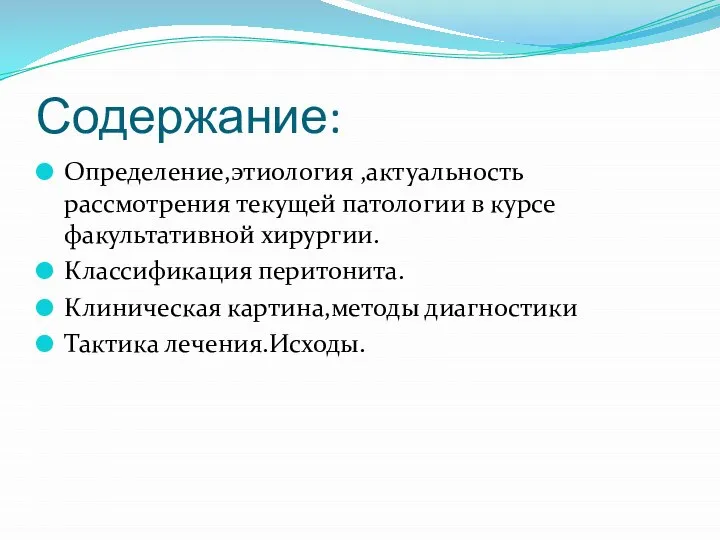 Содержание: Определение,этиология ,актуальность рассмотрения текущей патологии в курсе факультативной хирургии. Классификация перитонита.