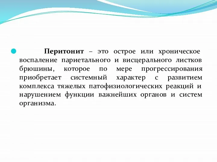 Перитонит – это острое или хроническое воспаление париетального и висцерального листков брюшины,