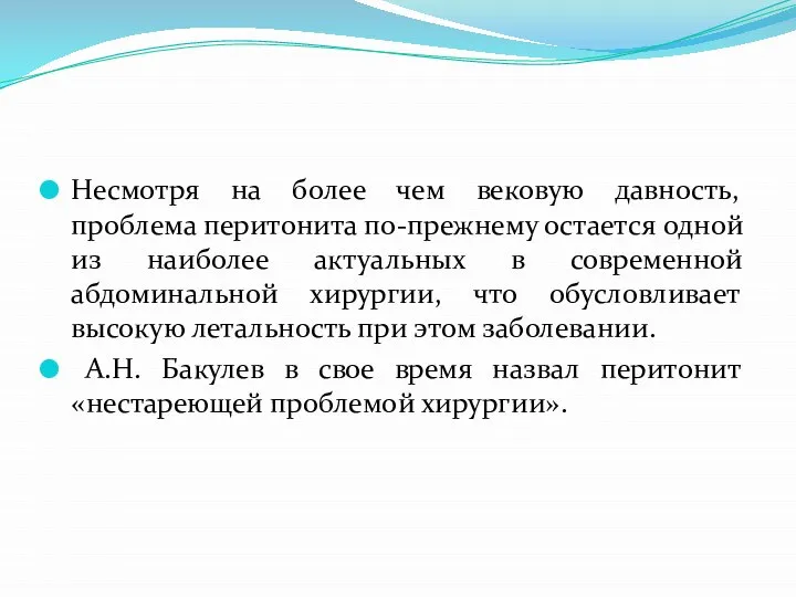 Несмотря на более чем вековую давность, проблема перитонита по-прежнему остается одной из