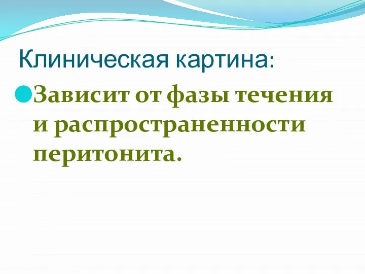 Клиническая картина: Зависит от фазы течения и распространенности перитонита.