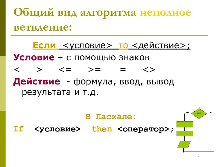 Общий вид алгоритма неполное ветвление: Если то ; Условие – с помощью