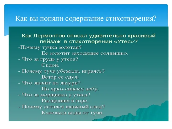 Как вы поняли содержание стихотворения?