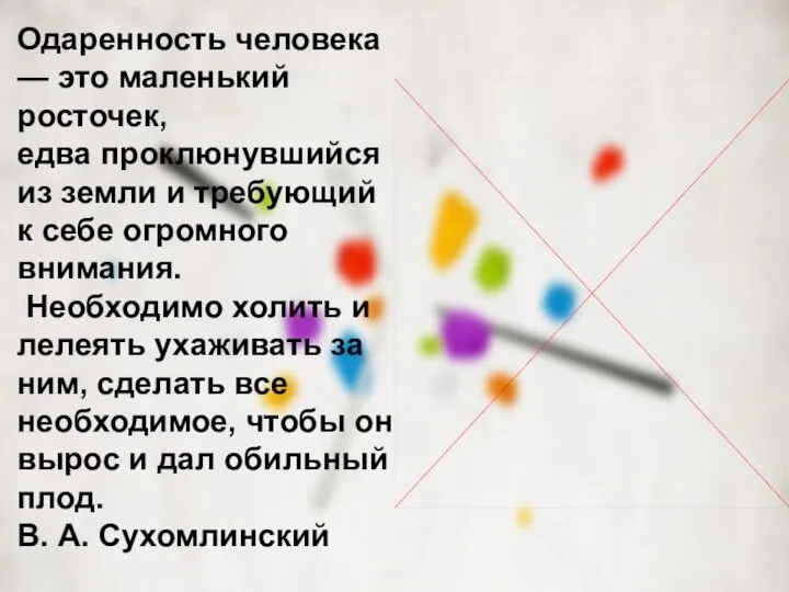 Одаренность человека — это маленький росточек, едва проклюнувшийся из земли и требующий