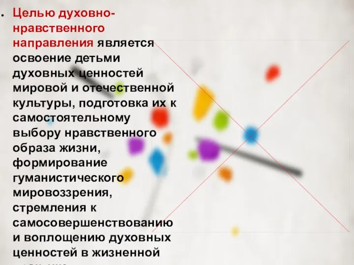 Целью духовно-нравственного направления является освоение детьми духовных ценностей мировой и отечественной культуры,