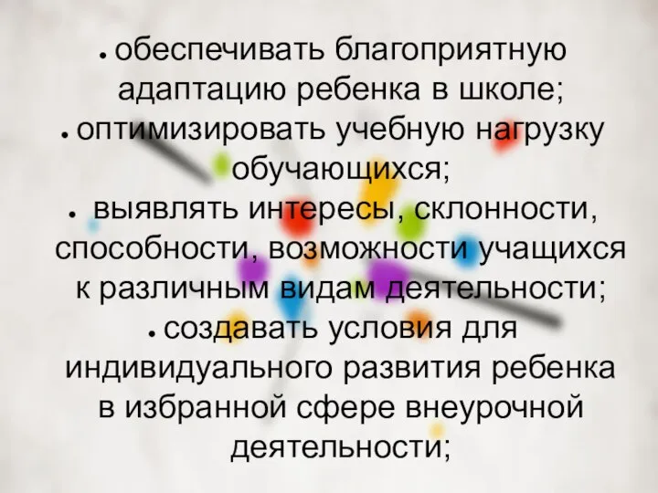 обеспечивать благоприятную адаптацию ребенка в школе; оптимизировать учебную нагрузку обучающихся; выявлять интересы,