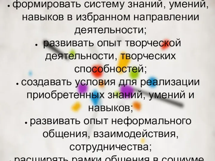 формировать систему знаний, умений, навыков в избранном направлении деятельности; развивать опыт творческой