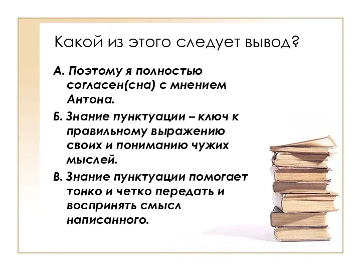 Какой из этого следует вывод? А. Поэтому я полностью согласен(сна) с мнением