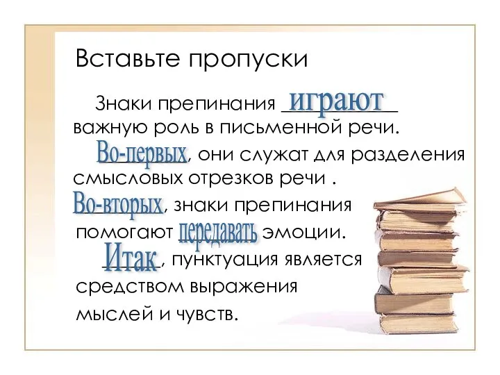 Вставьте пропуски Знаки препинания ____________ важную роль в письменной речи. _________, они