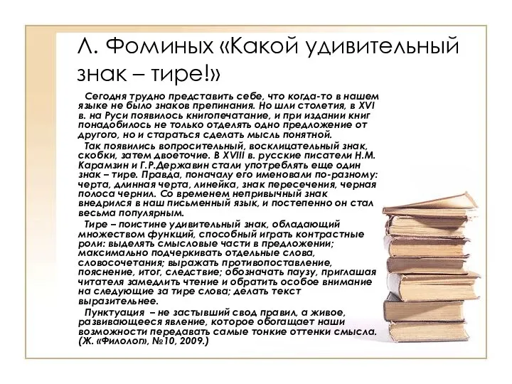 Л. Фоминых «Какой удивительный знак – тире!» Сегодня трудно представить себе, что