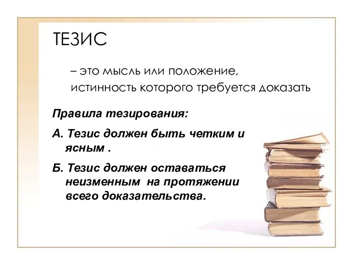 ТЕЗИС – это мысль или положение, истинность которого требуется доказать Правила тезирования: