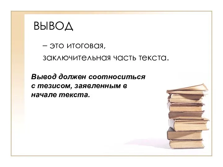 ВЫВОД – это итоговая, заключительная часть текста. Вывод должен соотноситься с тезисом, заявленным в начале текста.