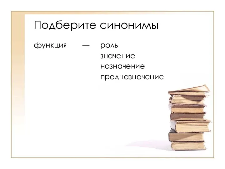 Подберите синонимы функция роль значение назначение предназначение