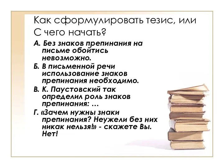 Как сформулировать тезис, или С чего начать? А. Без знаков препинания на